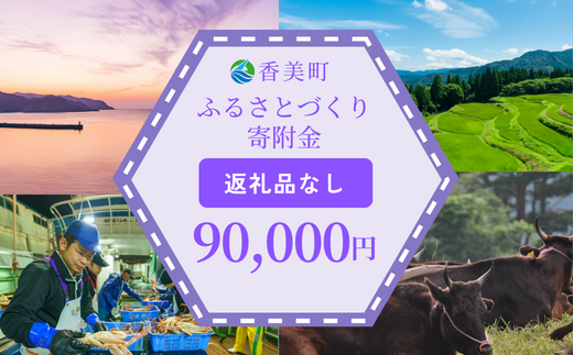 【返礼品なし】兵庫県香美町 ふるさとづくり寄附金（90,000円分）90000 90000円 九万円 25-51