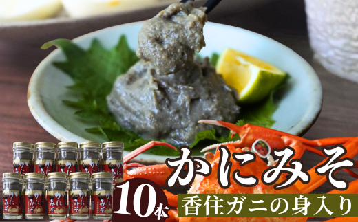 【かにみそ 瓶詰 50g×10 合計500g 保存料無添加 香住ガニ身入り 常温】 入金確認後順次発送  本場 じっくり炊き上げ 濃厚な味わい お酒の肴 ご飯のお供 カニみそ 香美町 香住 カニ 日本海フーズ にしとも かに市場 18000円 07-98