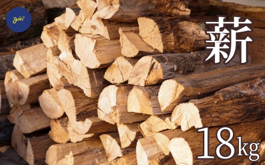【薪 18kg（広葉樹：薪ストーブ、アウトドア用）】薪 広葉樹 まき マキ ストーブ アウトドア キャンプ 焚火 焚き火 暖炉 株式会社ヨキ 18000円  52-02