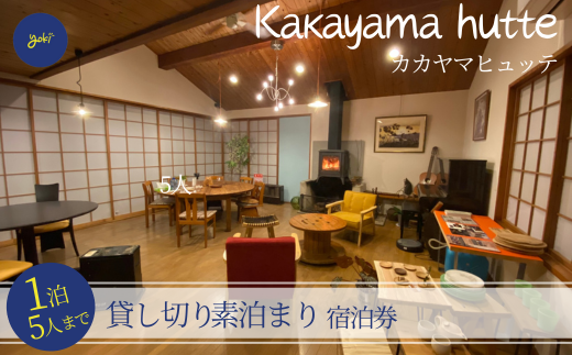 【1泊5人まで 貸し切り kakayama hutte 素泊まり 宿泊券】 田舎 のんびり ワーケーション リフレッシュ 山小屋 ロッジ風 プール BBQ ヨキ 150000円 52-01