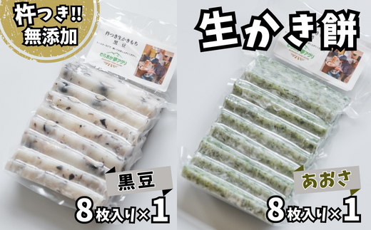 【アオサの生かき餅8枚入りと黒豆の生かき餅8枚入りセット】無添加 保存料不使用 国産 杵つき かきもち あおさ 黒豆 兵庫県 香美町 村岡 7000 7000円 七千円 10000 10000円 一万円 以下むらおか夢アグリ 41-20