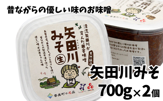 【矢田川みそ 700g×2個】 味噌 みそ ミソ 手作り 麹 熟成 8500 8500円 10000円以下兵庫県 香美町 村岡 むらおか夢アグリ 41-01　