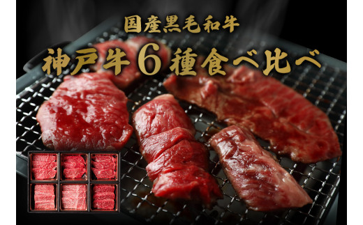 【神戸牛 6種の希少部位焼肉食べ比べ 500g 冷凍】箱入り ギフト 和牛 牛肉 ステーキ しゃぶしゃぶ すき焼き 焼肉 発送：入金確認後3週間程度 ふるさと納税で贈る至福の味わい！自慢の神戸牛をご自宅で堪能しませんか？ 大人気 ふるさと納税 キャンプ バーベキュー 年末年始 お盆 パーティー ボックス ごちそう 但馬牛 但馬 神戸 香美町 村岡 和牛セレブ 32500円 58-10