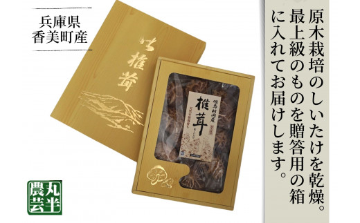 【贈答用　箱入りしいたけ　210ｇ】  きのこ キノコ 椎茸 しいたけ シイタケ 乾燥椎茸 原木乾燥しいたけ 原木栽培 最上級 肉厚 煮物 鍋 だし汁 12000円 55-01  