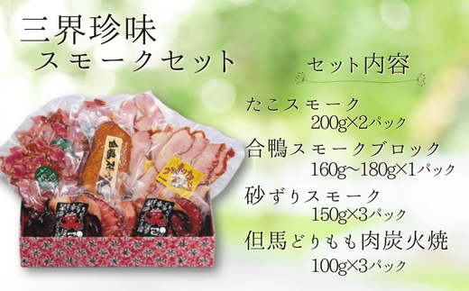 【三界珍味スモークセット】 但馬どりもも 炭火焼 たこ 合鴨  砂肝 但馬は燻製作りに適した環境 保存料、着色料を未使用 ブレンドチップ製法と本物の炭火を使った独自の技法 味わい深く、酒、ビールのおつまみ 母の日、父の日、還暦祝いなどのギフトや贈り物にぜひご利用ください 兵庫県 香美町 生活工房 香味煙 36000円 14-05  