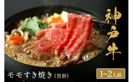 【神戸牛 すき焼き（モモ）200g（黒折箱入り）冷凍】ギフト 和牛 牛肉 ステーキ しゃぶしゃぶ すき焼き 焼肉 発送：入金確認後3週間程度 ふるさと納税で贈る至福の味わい！自慢の神戸牛をご自宅で堪能しませんか？ 大人気 ふるさと納税 キャンプ バーベキュー 年末年始 お盆 パーティー ボックス ごちそう 和牛 国産 熱田 但馬牛 但馬 神戸 香美町 村岡 和牛セレブ 18500円 58-17