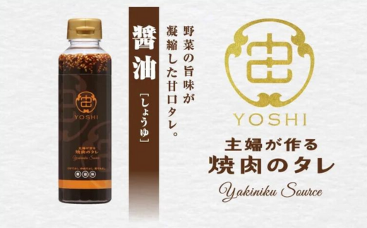 【主婦が作る焼肉のタレ YOSHI ギフトセット 醤油味2本】 発送目安：入金確認後順次発送 焼肉のたれ タレ 甘口 万能だれ 万能ダレ 手作り てづくり 調味料 兵庫県 香美町 やまざと. 12000円 65-02