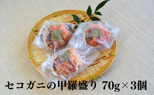 【セコガニの甲羅盛りセット 70g×3】冷凍 濃厚 カニ味噌 内子 外子 鮮度抜群 大人気 ふるさと納税 香美町 香住 柴山 国産 カニ 松葉ガニ せいこがに メスガニ 親ガニ 日本海 マルヨ食品 マルヨダイレクト 22000円 17-23