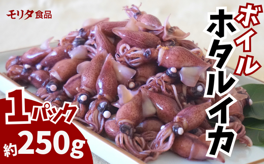 【ほたるいか 鮮度抜群 ボイル 小分け 250g×4パック 1kg 酢味噌付 兵庫県産 冷蔵】【先行予約：令和7年3月以降発送予定】 生ほたるいかを水揚げ後すぐにボイル その日のうちに発送 新鮮さが際立ち 冷凍からの茹で上げとは艶が全く違います。熟練の職人が絶妙な塩加減で茹上げ。兵庫県はホタルイカ水揚げ日本一 いか 香美町 香住 しゃぶしゃぶ ふるさと納税 モリタ食品 10000円 10-14