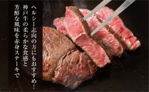 【神戸牛 特選 赤身 もも ステーキ（150ｇ×2枚）真空包装 冷凍 産地直送】牛肉 ステーキ すき焼き 牛丼 夏休み バーベキュー BBQ キャンプ 焼肉 和牛 KOBE BEEF 大人気 ふるさと納税 兵庫県 但馬 神戸 香美町 美方 小代 ヘルシー志向の方に特におすすめの、神戸牛の赤身ももステーキです。 平山牛舗 22000円 61-07