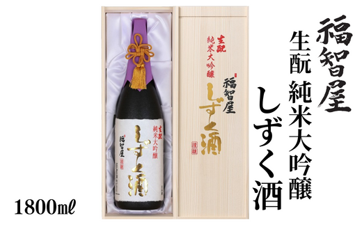 【香住鶴 生酛 純米大吟醸 福智屋 しずく酒 1800ml】辛口 日本酒 蔵元直送 高級木箱入り やさしいフルーツの香り 繊細で上品な旨味 わずかな量しか造れない貴重なお酒です。ふるさと納税 香美町 香住 香住鶴 100000円 15-06