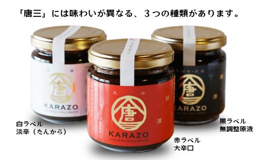 【唐辛子醗酵調味料「唐三」からぞう 旨辛3点セット】但馬秘伝 無調整原液 円やかな辛味 淡辛 天空の唐辛子 大辛口 三種 セット 米糀 万能タレ 万能調味料 たれ 薬味 ご飯のお供 奥但馬 22-01