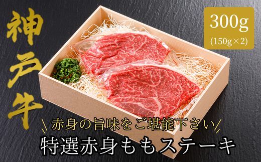 【神戸牛 特選 赤身 もも ステーキ（150ｇ×2枚）真空包装 冷凍 産地直送】牛肉 ステーキ すき焼き 牛丼 夏休み バーベキュー BBQ キャンプ 焼肉 和牛 KOBE BEEF 大人気 ふるさと納税 兵庫県 但馬 神戸 香美町 美方 小代 ヘルシー志向の方に特におすすめの、神戸牛の赤身ももステーキです。 平山牛舗 22000円 61-07