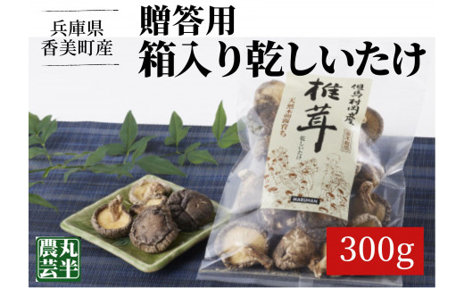 【贈答用　箱入りしいたけ　300ｇ】きのこ キノコ 椎茸 しいたけ シイタケ 乾燥椎茸 原木乾燥しいたけ 原木栽培 最上級 肉厚 煮物 鍋 だし汁 17000円 55-02