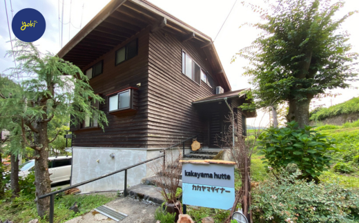 【1泊5人まで 貸し切り kakayama hutte 素泊まり 宿泊券】 田舎 のんびり ワーケーション リフレッシュ 山小屋 ロッジ風 プール BBQ ヨキ 52-01