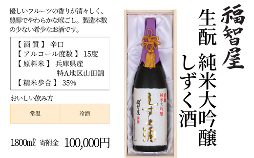 【香住鶴 生酛 純米大吟醸 福智屋 しずく酒 1800ml】辛口 日本酒 蔵元直送 高級木箱入り やさしいフルーツの香り 繊細で上品な旨味 わずかな量しか造れない貴重なお酒です。ふるさと納税 香美町 香住 香住鶴 100000円 15-06