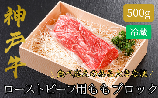 【神戸牛 ローストビーフ用 もも ブロック（500g）真空包装 冷蔵 産地直送】牛肉 ステーキ すき焼き 夏休み バーベキュー BBQ キャンプ 焼肉 和牛 KOBE BEEF 大人気 ふるさと納税 兵庫県 但馬 神戸 香美町 美方 小代 柔らかな食感と凝縮された肉の旨みで、ワンランク上のローストビーフをご自宅でお楽しみいただけます。 平山牛舗 32500円 61-11