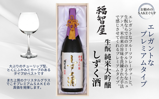 【香住鶴 生酛 純米大吟醸 福智屋 しずく酒 1800ml】辛口 日本酒 蔵元直送 高級木箱入り やさしいフルーツの香り 繊細で上品な旨味 わずかな量しか造れない貴重なお酒です。ふるさと納税 香美町 香住 香住鶴 100000円 15-06