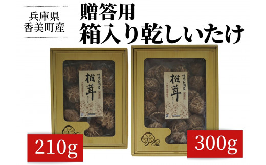 【贈答用　箱入りしいたけ　210ｇ】  きのこ キノコ 椎茸 しいたけ シイタケ 乾燥椎茸 原木乾燥しいたけ 原木栽培 最上級 肉厚 煮物 鍋 だし汁 12000円 55-01  