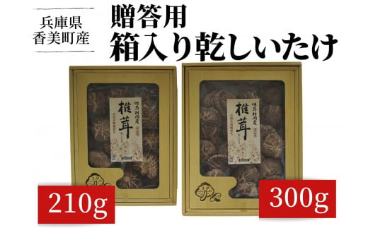 【贈答用　箱入りしいたけ　300ｇ】きのこ キノコ 椎茸 しいたけ シイタケ 乾燥椎茸 原木乾燥しいたけ 原木栽培 最上級 肉厚 煮物 鍋 だし汁 17000円 55-02