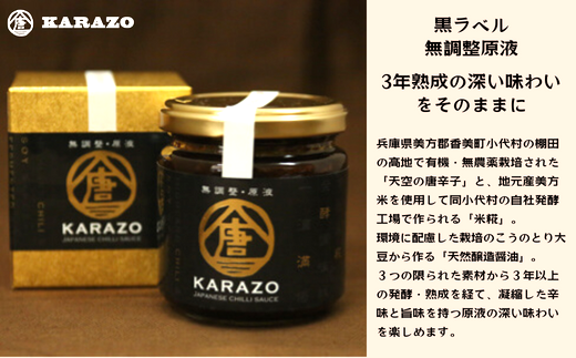 【唐辛子醗酵調味料「唐三」からぞう 旨辛3点セット】但馬秘伝 無調整原液 円やかな辛味 淡辛 天空の唐辛子 大辛口 三種 セット 米糀 万能タレ 万能調味料 たれ 薬味 ご飯のお供 奥但馬 22-01