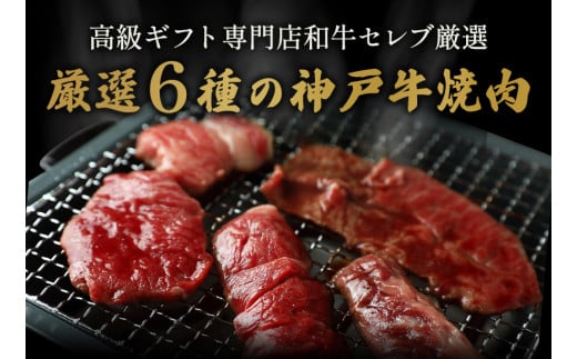 【神戸牛 6種の希少部位焼肉食べ比べ 420g 冷凍】箱入り ギフト 和牛 牛肉 ステーキ しゃぶしゃぶ すき焼き 焼肉 発送：入金確認後3週間程度 ふるさと納税で贈る至福の味わい！自慢の神戸牛をご自宅で堪能しませんか？ 大人気 ふるさと納税 キャンプ バーベキュー 年末年始 お盆 パーティー ボックス ごちそう 但馬牛 但馬 神戸 香美町 村岡 和牛セレブ 28500円 58-09