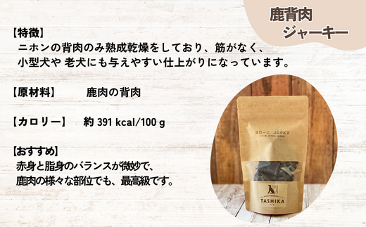 【鹿もも肉ジャーキー70g×1袋 背肉ジャーキー70g×1袋　鹿肉ふりかけ50g×1袋】鹿肉のご褒美セット 常温 ドッグフード ペットフード 手作りフード 国産鹿肉使用 完全無添加 低温乾燥製法 完全無添加 旨味を凝縮 ジャーキー 小分けタイプ ペット用 犬 ドッグ 鉄分 ジビエ 低脂肪 兵庫県 香美町 ふるさと納税 人気 送料無料 ランキング TASHIKA NPO法人 cambio 62-04