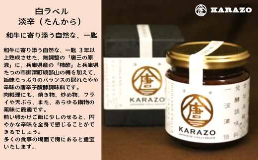 【唐辛子醗酵調味料「唐三」からぞう 旨辛3点セット】但馬秘伝 無調整原液 円やかな辛味 淡辛 天空の唐辛子 大辛口 三種 セット 米糀 万能タレ 万能調味料 たれ 薬味 ご飯のお供 奥但馬 22-01