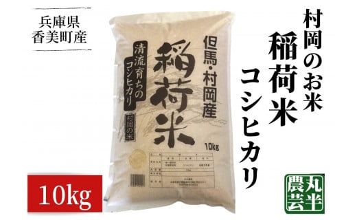 【村岡のお米　稲荷米　（兵庫県香美町産コシヒカリ）10kg】【令和６年産新米】令和６年9月中旬以降発送予定 兵庫県内トップクラスの食味 1000ｍ級の山々に囲まれた肥沃な土地と谷川の清流と棚田の相乗効果の結晶 19000円 55-05