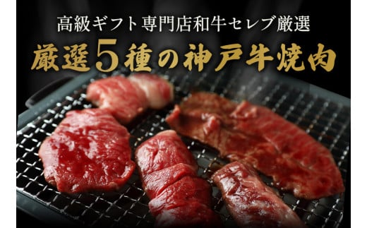 【神戸牛 5種の希少部位焼肉食べ比べ 350g 冷凍】箱入り ギフト 和牛 牛肉 ステーキ しゃぶしゃぶ すき焼き 焼肉 発送：入金確認後3週間程度 ふるさと納税で贈る至福の味わい！自慢の神戸牛をご自宅で堪能しませんか？ 大人気 ふるさと納税 キャンプ バーベキュー 年末年始 お盆 パーティー ボックス ごちそう 但馬牛 但馬 神戸 香美町 村岡 和牛セレブ 28500円 58-08