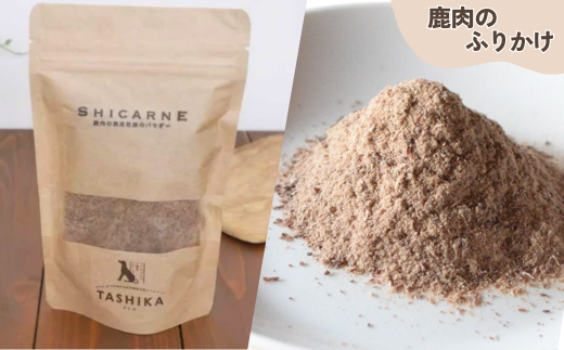 【鹿もも肉ジャーキー70g×1袋 背肉ジャーキー70g×1袋　鹿肉ふりかけ50g×1袋】鹿肉のご褒美セット 常温 ドッグフード ペットフード 手作りフード 国産鹿肉使用 完全無添加 低温乾燥製法 完全無添加 旨味を凝縮 ジャーキー 小分けタイプ ペット用 犬 ドッグ 鉄分 ジビエ 低脂肪 兵庫県 香美町 ふるさと納税 人気 送料無料 ランキング TASHIKA NPO法人 cambio 62-04