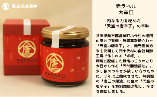 【唐辛子醗酵調味料「唐三」からぞう 旨辛3点セット】但馬秘伝 無調整原液 円やかな辛味 淡辛 天空の唐辛子 大辛口 三種 セット 米糀 万能タレ 万能調味料 たれ 薬味 ご飯のお供 奥但馬 22-01
