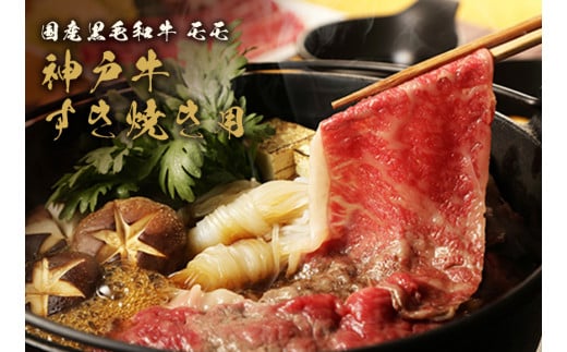 【神戸牛 すき焼き＆しゃぶしゃぶセット（モモ750g）冷凍】和牛 牛肉 ステーキ しゃぶしゃぶ すき焼き 焼肉 発送：入金確認後3週間程度 ふるさと納税で贈る至福の味わい！自慢の神戸牛をご自宅で堪能しませんか？ 大人気 ふるさと納税 キャンプ バーベキュー 年末年始 お盆 パーティー ギフト ごちそう 但馬牛 但馬 神戸 香美町 村岡 和牛セレブ 52500円 58-03