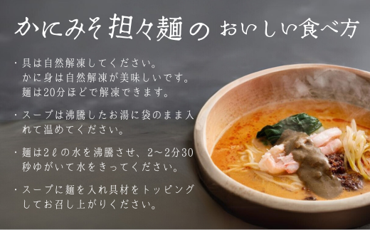 【蟹万歳 かにみそまん2個 かにみそ担々麺2袋】かにみそ&かに身たっぷり ぎっしり詰まった「中華まん」とかにみそ＆かに身とごまみそピリ辛スープが絡み合う「かにみそ担々麺」のセット コクと旨味を引き出し、かにの旨味を飴にぎゅっと凝縮  香住漁港で水揚げされた香住ガニの身 甲羅に入れてお届け 「かにみそ担々麺」の麺はスープに絡みつくように細麺を使用 兵庫県 香美町 香住 22000円 30-02