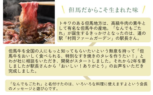 【なんでもごたれセット360ml×6本】 発送目安：入金確認後1ヶ月以内 甘辛料理の味付け 煮物 肉じゃが きんぴらごぼう すき焼き 照り焼き 大人気 ふるさと納税 送料無料 香美町 香住 兵庫県 トキワ 15000円 16-21