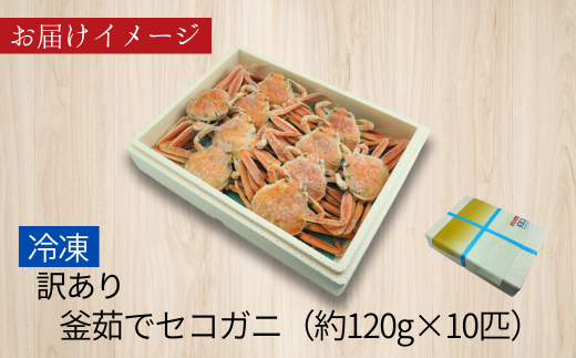 【セコガニ 訳あり（欠足 キズ 汚れなど）約120g×10匹 冷凍】11月中旬以降発送予定 濃厚なカニ味噌とやみつきになる内子 外子が絶品 釜茹で 冷凍 数量限定 産地直送 鮮度抜群 大人気 ふるさと納税 香美町 香住 柴山  カニ 松葉ガニ せいこがに メスガニ 親ガニ 日本海フーズ 20000円  07-117