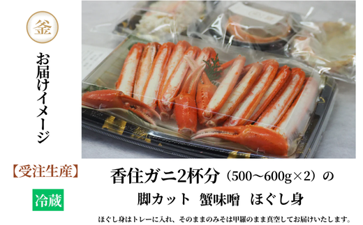 【【受注生産】釜屋の香住ガニ（1杯あたり500～600gのカニ）脚カット、ほぐし身、かにみそ×2杯分と自家製濃厚蟹みそ1個（40g）－楽宴－ 冷蔵】人気 カニの本場 香住 ベニズワイガニ 甘みが強くジューシーな旨味 入金確認後順次発送 配送日指定不可 兵庫県 香美町 カニ かにみそ ボイル カニ身 一匹ずつ職人が見極めて手作業で炊き上げ 一切冷凍保存無し カネリョウ 50000円 39-03