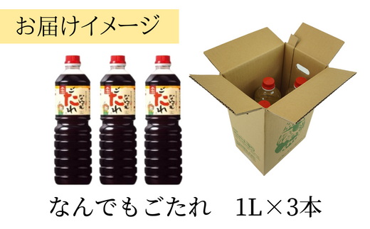 【なんでもごたれセット  1L×3本】 発送目安：入金確認後1ヶ月以内  甘辛料理の味付け 煮物 肉じゃが きんぴらごぼう すき焼き 照り焼き 大人気 ふるさと納税 送料無料 香美町 香住 兵庫県 トキワ 17500円 16-20