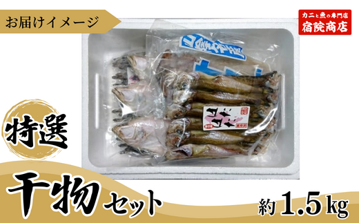 【干物 香住産 特選干物セット 干しカレイ600g、干しハタハタ200g、干しキス400g、一夜干しスルメ（2～4枚）冷凍】※発送目安：入金確認後、順次発送 絶妙の塩加減 香住伝統の干し技術 兵庫県 香美町 香住 宿院商店 19000円 33-03