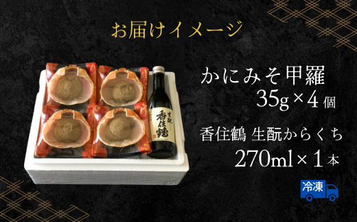 香住鶴で甲羅酒 14000円 38-09