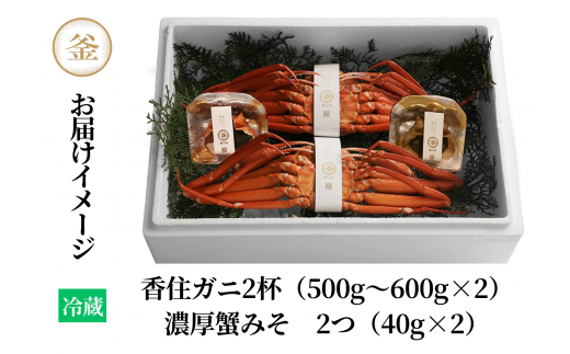 【香住ガニ 釜茹で香住ガニ2杯（500g～600g×2）と自家製濃厚蟹みそ2個（40g×2）冷蔵】カニの本場 香住 ベニズワイガニ 甘みが強くジューシーな旨味 入金確認後順次発送 配送日指定不可 兵庫県 香美町 カニ かにみそ ボイル 脚 カニ身 職人が見極めて手作業で炊き上げ 一切冷凍保存を行わない私たちのカニはミシュラン星付きレストランからも注文が入ります カネリョウ 45000円 39-02