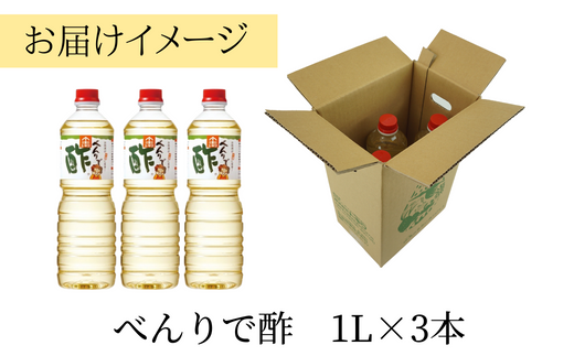 【べんりで酢セット 1Ｌ×3本】 発送目安：入金確認後3週間以内  酢 お酢 合わせ酢 酢の物 寿司飯 お酢煮 手羽元煮 香美町 香住 兵庫県 株式会社 トキワ 16-05