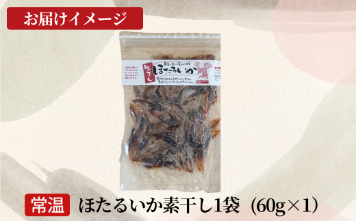 【訳あり】兵庫県香住産 ほたるいか 素干し  60g  入金確認後順次発送 北海道 沖縄 全国発送可 兵庫県香住漁港で水揚げされた新鮮なほたるいかを使用 昔ながらの製法で丁寧に素干し 日本酒 焼酎 ビールなど、酒の肴に最適 お子様のおやつとしてもオススメ 大人気 ホタルイカ イカ いか ふるさと納税 香美町 香住 日本海フーズ にしとも かに市場 3000 3000円 三千円 以下 07-111