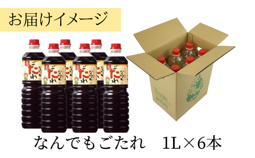 【なんでもごたれセット 1L×6本】 発送目安：入金確認後1ヶ月以内  甘辛料理の味付け 煮物 肉じゃが きんぴらごぼう すき焼き 照り焼き 大人気 ふるさと納税 送料無料 香美町 香住 兵庫県 トキワ 32500円 16-19