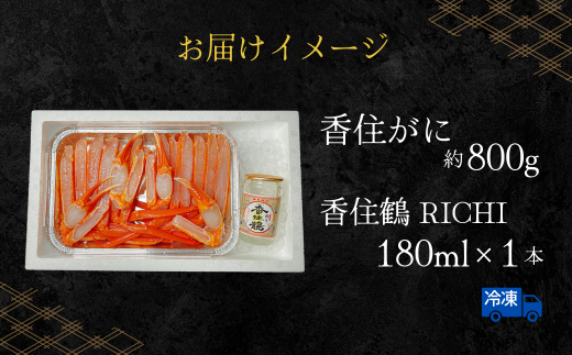 【香住ガニ 香住鶴の地酒蒸し 】冷凍 香住ガニ約800g、地元の銘酒 香住鶴（180ml）そのまま蒸すだけ 簡単調理 酒蒸し カニの本場 香住 香美町 カニ 香住かに 足 爪 身 脚 ベニズワイガニ ふるさと納税 鍋 送料無料 川本屋 22000円 38-10