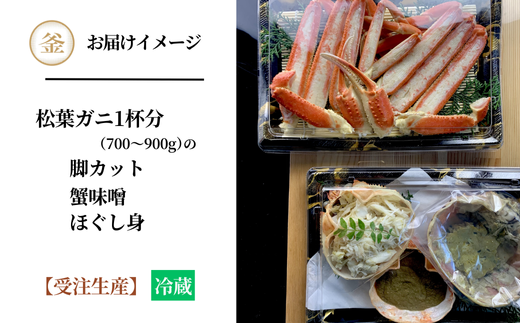 【先行予約】【釜屋の松葉がに（1杯あたり700～900g）脚カット、ほぐし身、蟹みそ1杯分と紅ずわいがにの自家製濃厚蟹みそ1個（40g）－饗宴－ 冷蔵】令和7年11月中旬以降順次発送予定 ふるさと納税 カニの本場 香住 ベニズワイガニ 兵庫県 香美町 カニ 甲羅みそ かにみそ ボイル カニ身 脚 カット 職人が見極めて手作業で炊き上げ 一切冷凍保存を行わない カネリョウ 120000円 39-04
