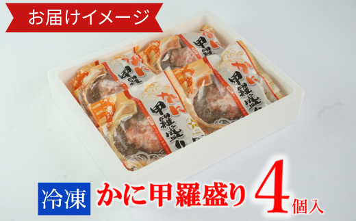 【かに甲羅盛りセット4個入り 産地直送】発送目安：入金確認後1ヶ月程度  兵庫県香住漁港産の香住ガニを原料 濃厚な味わいのかにみそ みずみずしい脚肉のほぐし身 レンジ対応の特殊パック 温かい甲羅盛り 手軽にお召し上がり下さい 紅ズワイガニ 兵庫県  香美町 香住 カニ 甲羅盛り ハマダセイ 12000円 51-06