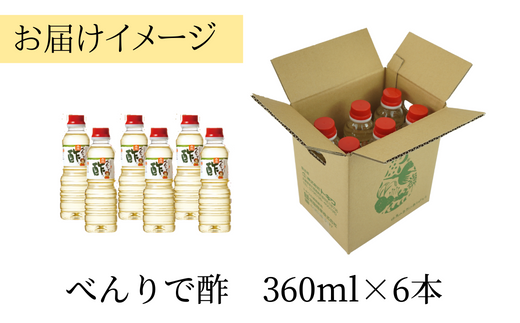 【べんりで酢セット360mℓ×6本】 発送目安：入金確認後1ヶ月以内  酢の物料理は「べんりで酢」にお任せ。ツンとこないまろやかな酸味と甘味の合わせ酢です。混ぜる、かける、漬けるだけでお料理が簡単に仕上がります。 べんりで酢 す 酢 お酢 合わせ酢 酢の物 寿司飯 お酢煮 手羽元煮 大人気 ふるさと納税 送料無料 香美町 香住 兵庫県 トキワ 16-06