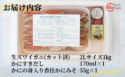 【ズワイガニ 生 冷凍 カニ鍋セット 約1kg】冷凍 ずわいがに しゃぶしゃぶ カニすき ハーフポーション 兵庫県 香美町 香住 マルヨ食品 マルヨダイレクト 17-28