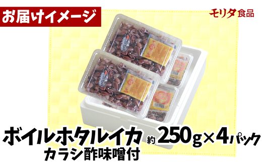 【ほたるいか 鮮度抜群 ボイル 小分け 250g×4パック 1kg 酢味噌付 兵庫県産 冷蔵】【先行予約：令和7年3月以降発送予定】 生ほたるいかを水揚げ後すぐにボイル その日のうちに発送 新鮮さが際立ち 冷凍からの茹で上げとは艶が全く違います。熟練の職人が絶妙な塩加減で茹上げ。兵庫県はホタルイカ水揚げ日本一 いか 香美町 香住 しゃぶしゃぶ ふるさと納税 モリタ食品 10000円 10-14